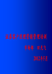 做一名超级客户经理证券客户经理营销管理