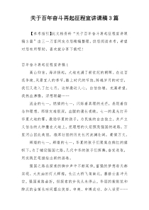 关于百年奋斗再起征程宣讲课稿3篇