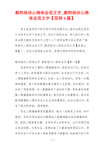 教师培训心得体会范文字_教师培训心得体会范文字【范例4篇】