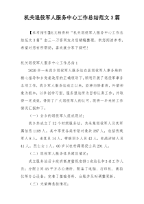 机关退役军人服务中心工作总结范文3篇