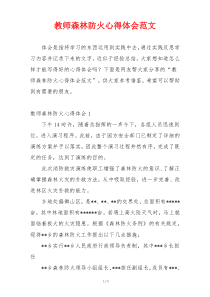 教师森林防火心得体会范文