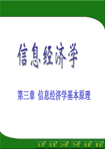 信息经济学基本原理