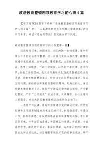 政法教育整顿四项教育学习的心得4篇