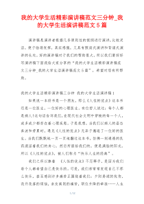 我的大学生活精彩演讲稿范文三分钟_我的大学生活演讲稿范文5篇