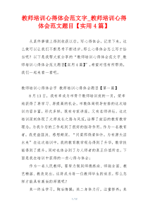 教师培训心得体会范文字_教师培训心得体会范文题目【实用4篇】