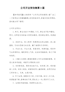 公司开业贺信集聚3篇