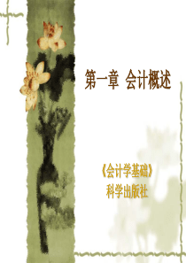 会计概述