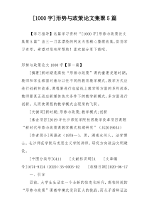 [1000字]形势与政策论文集聚5篇