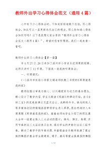 教师外出学习心得体会范文（通用4篇）