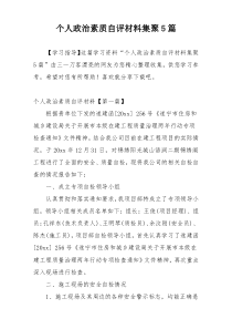 个人政治素质自评材料集聚5篇