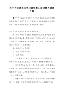 关于火灾逃生安全应急预案的简短优秀通用3篇