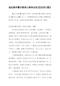 违纪案件警示教育心得体会范文【实用5篇】