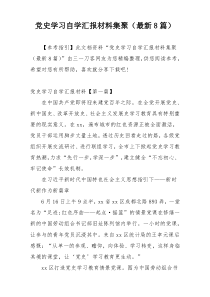 党史学习自学汇报材料集聚（最新8篇）