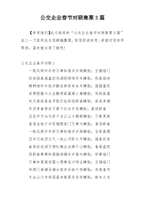 公交企业春节对联集聚3篇