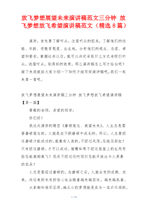 放飞梦想展望未来演讲稿范文三分钟 放飞梦想放飞希望演讲稿范文（精选8篇）