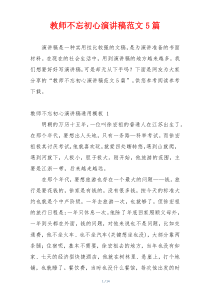 教师不忘初心演讲稿范文5篇