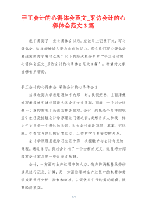 手工会计的心得体会范文_采访会计的心得体会范文3篇