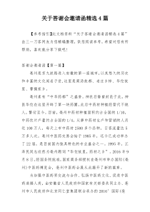 关于答谢会邀请函精选4篇