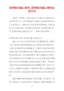 防网络诈骗心得字_防网络诈骗心得体会范文字