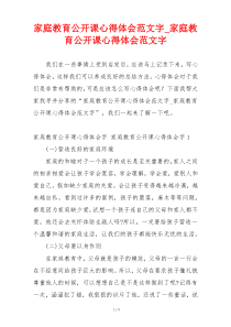 家庭教育公开课心得体会范文字_家庭教育公开课心得体会范文字