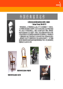 国外着名家具设计师作品演示