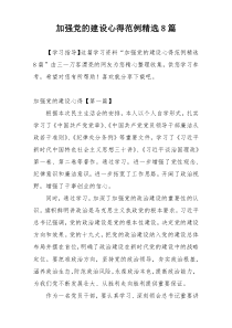 加强党的建设心得范例精选8篇