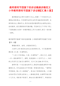 教师清明节国旗下的讲话稿演讲稿范文 小学教师清明节国旗下讲话稿【汇集5篇】