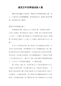 建党百年的辉煌成就4篇