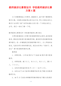 教师演讲比赛策划书 学校教师演讲比赛方案4篇