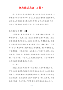 教师演讲点评（5篇）