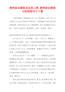 教师家访感悟及反思心得_教师家访感悟与收获短句子4篇