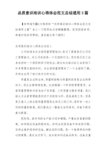 品质意识培训心得体会范文总结通用3篇