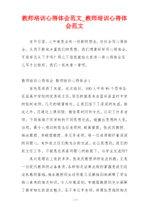 教师培训心得体会范文_教师培训心得体会范文