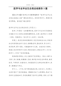 医学专业毕业生自我总结报告3篇