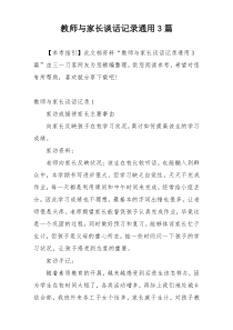 教师与家长谈话记录通用3篇