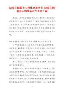 防疫主题教育心得体会范文字_防疫主题教育心得体会范文总结5篇