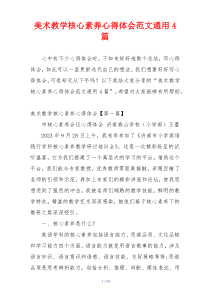 美术教学核心素养心得体会范文通用4篇