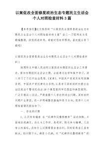 以案促改全面修复政治生态专题民主生活会个人对照检查材料3篇