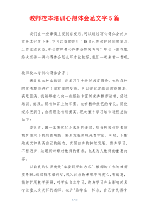 教师校本培训心得体会范文字5篇