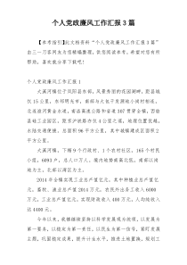 个人党政廉风工作汇报3篇