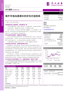 光大证券-中兴通讯-000063-海外市场加速增长的步伐已经