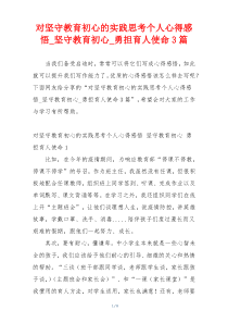 对坚守教育初心的实践思考个人心得感悟_坚守教育初心_勇担育人使命3篇