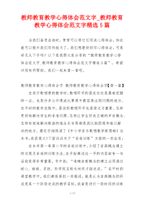 教师教育教学心得体会范文字_教师教育教学心得体会范文字精选5篇