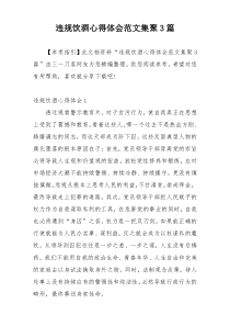 违规饮酒心得体会范文集聚3篇