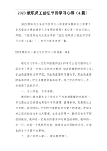 2023教职员工普法节目学习心得（4篇）