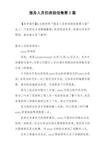 服务人员的表扬信集聚3篇