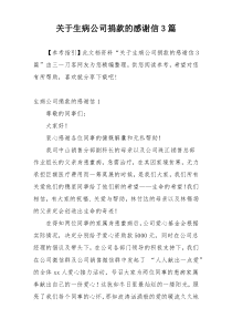 关于生病公司捐款的感谢信3篇