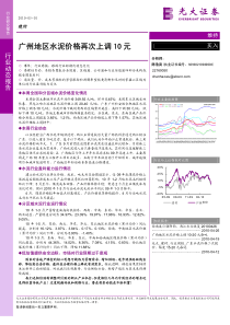 光大证券-广州地区水泥价格再次上调10元