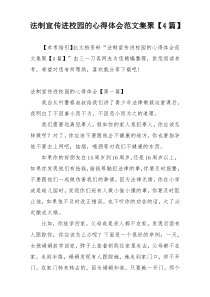 法制宣传进校园的心得体会范文集聚【4篇】