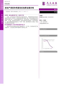 光大证券-有色金属周报：房地产调控和希腊危机